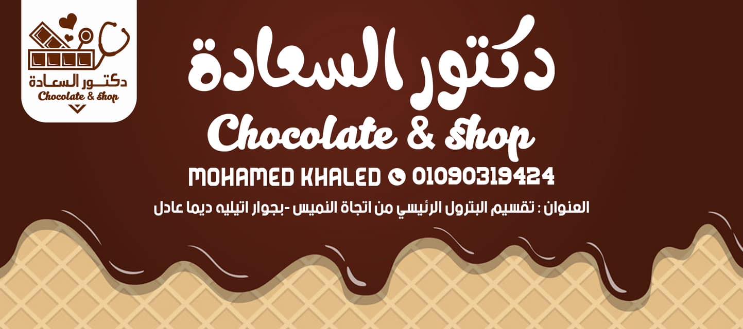 صور شيكولاتة دكتور السعادة أسيوط