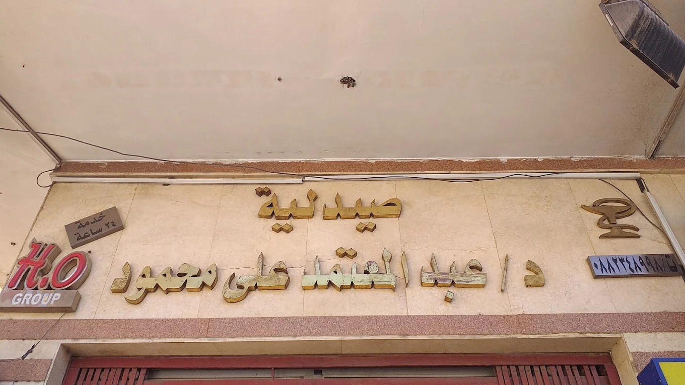 صور صيدلية عبد المعتمد أسيوط