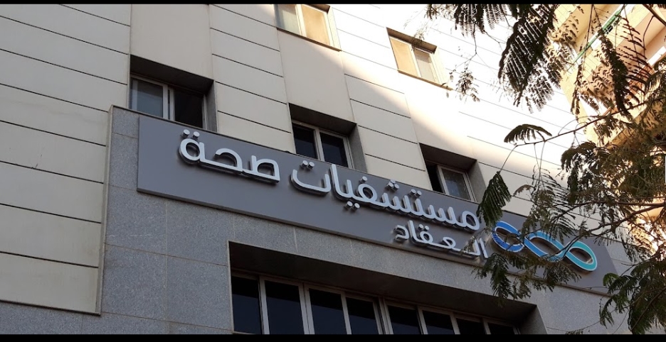 صور مستشفى العقاد أسيوط