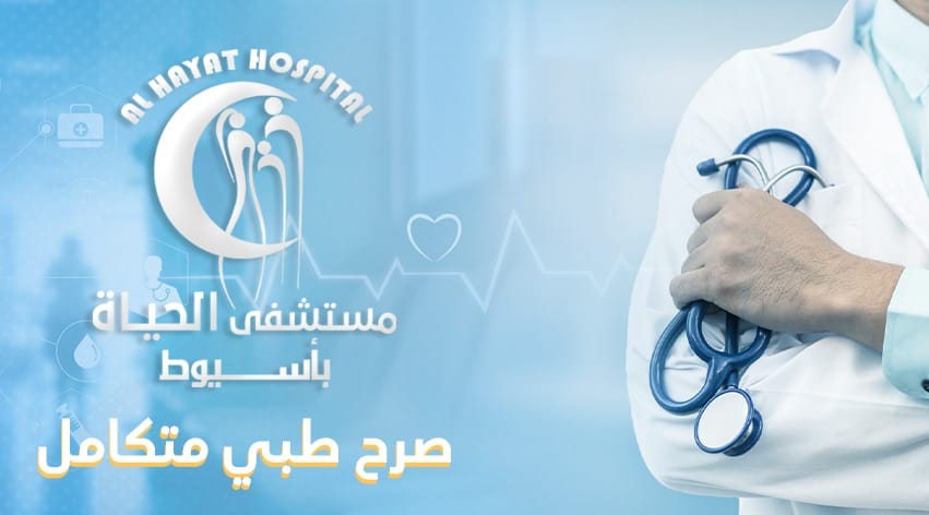 صور مستشفى الحياة أسيوط