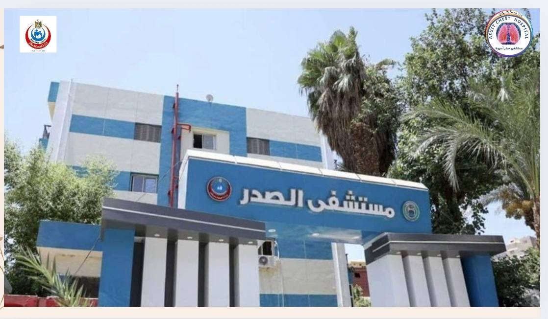 صور مستشفى الصدر أسيوط