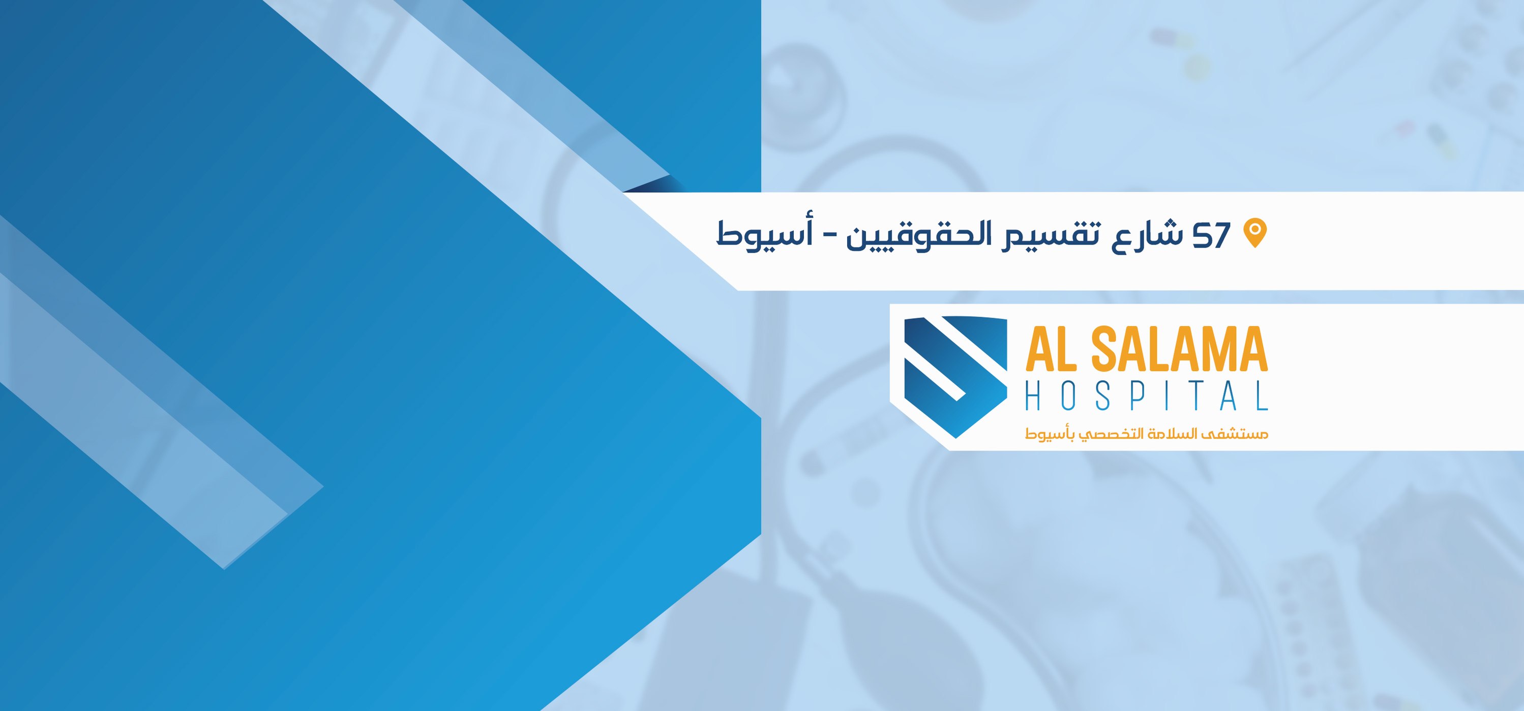 صور مستشفى السلامة أسيوط