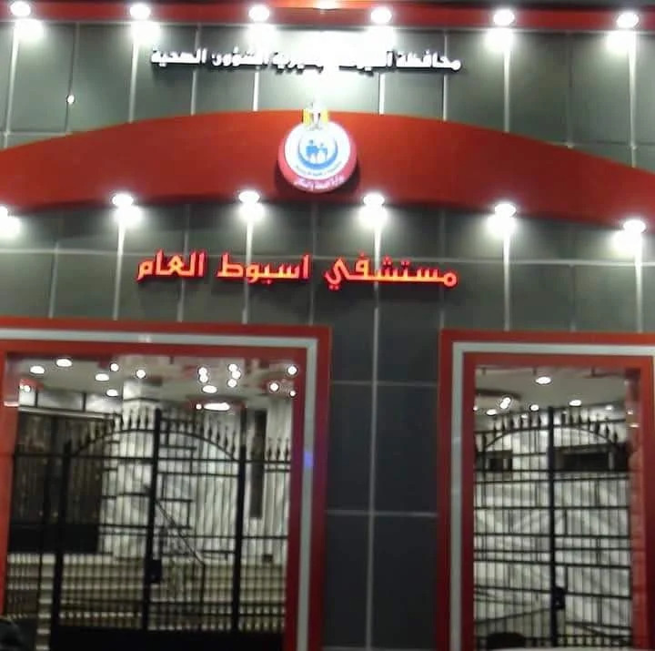 صور مستشفى الشاملة أسيوط