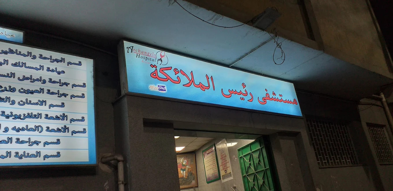 صور مستشفى رئيس الملائكة أسيوط