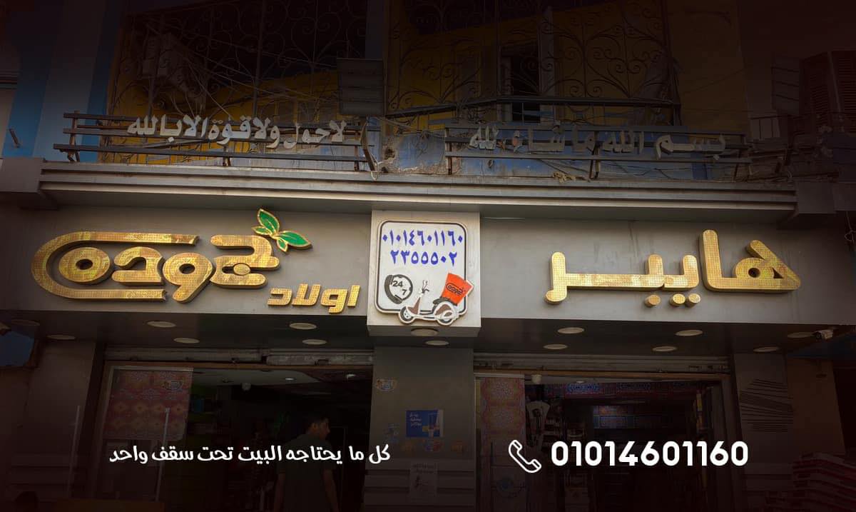 صور هايبر أولاد جودة أسيوط