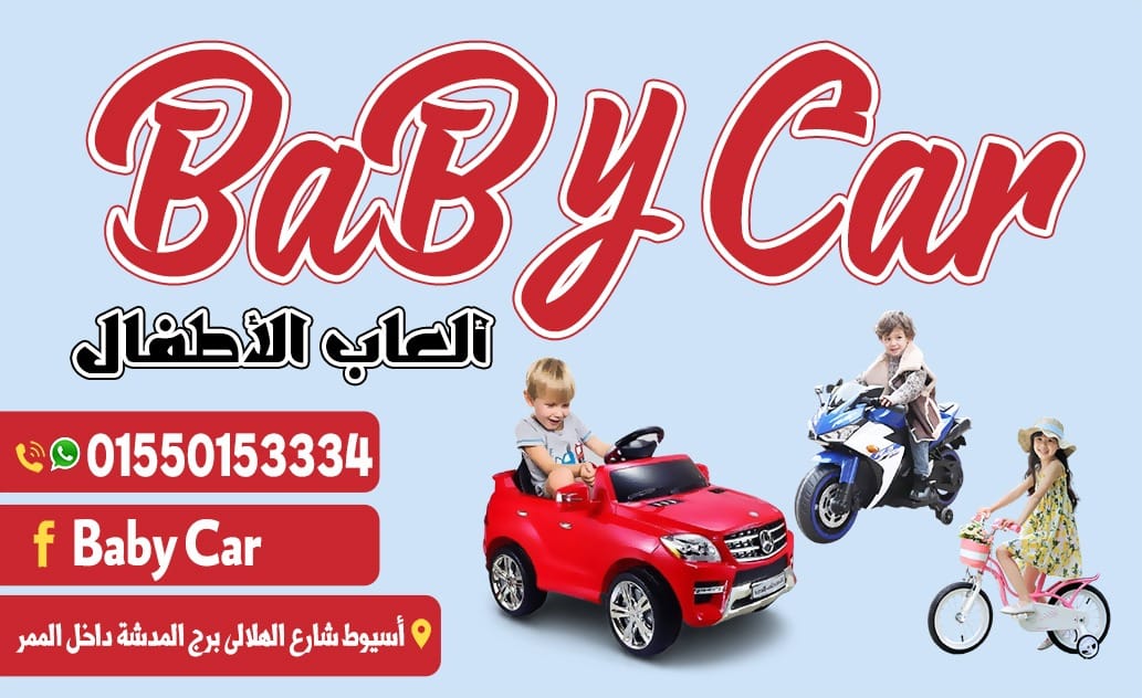صور محل بيبي كار للأطفال أسيوط