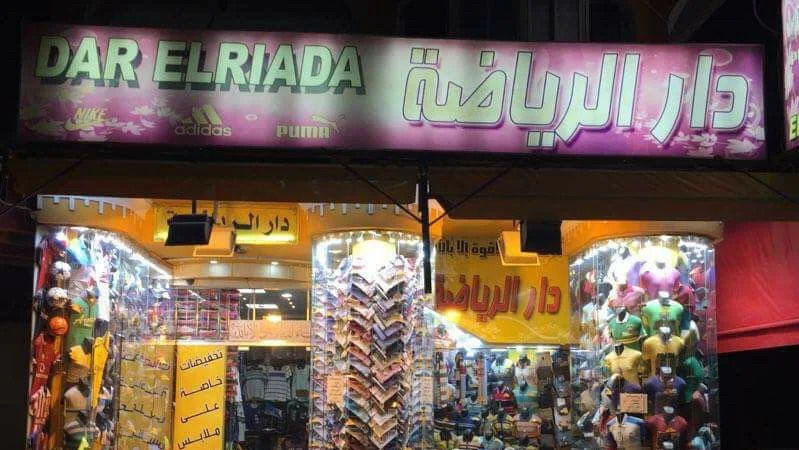 صور محل دار الرياضة أسيوط