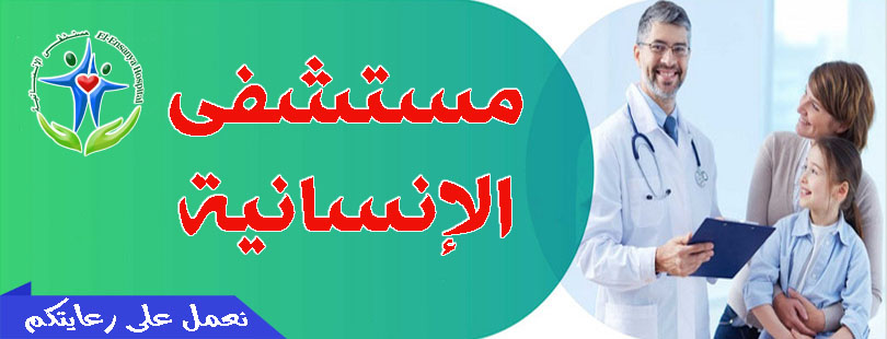 صور مستشفى الإنسانية أسيوط