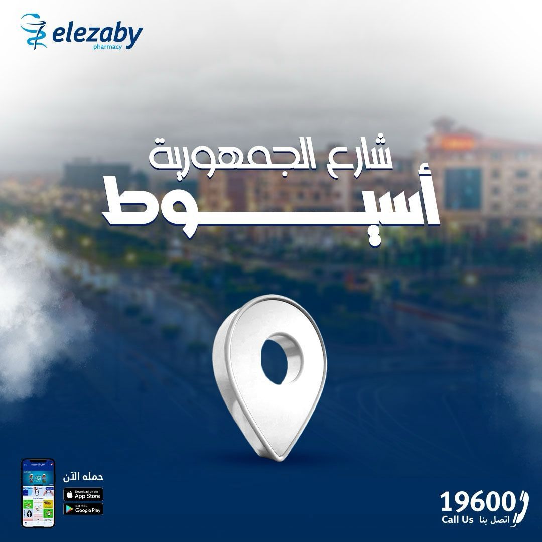 صور صيدليات العزبي أسيوط