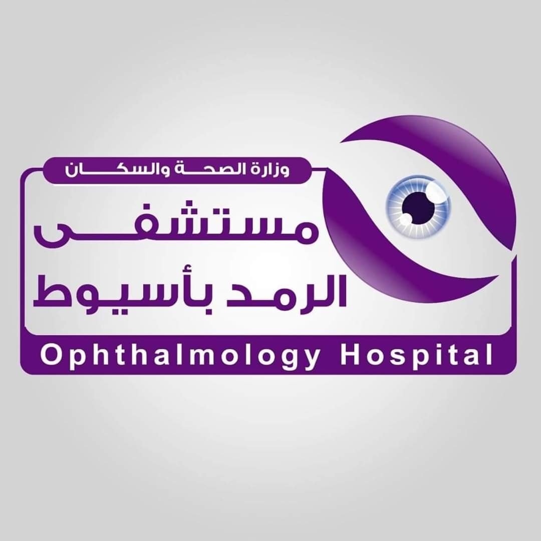 صور مستشفى الرمد أسيوط