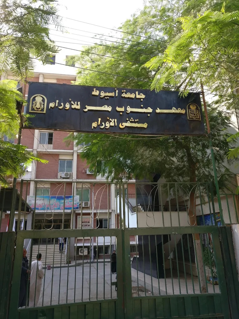 صور معهد أورام أسيوط