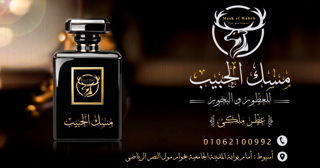 صور عطور مسك الحبيب أسيوط