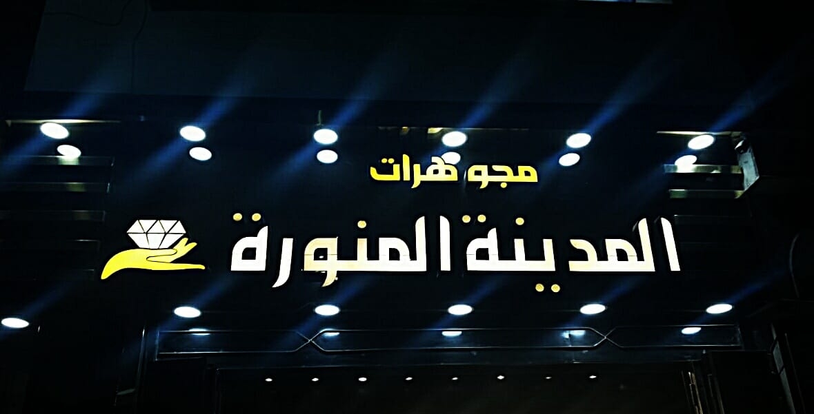 صور مجوهرات المدينة المنورة أسيوط