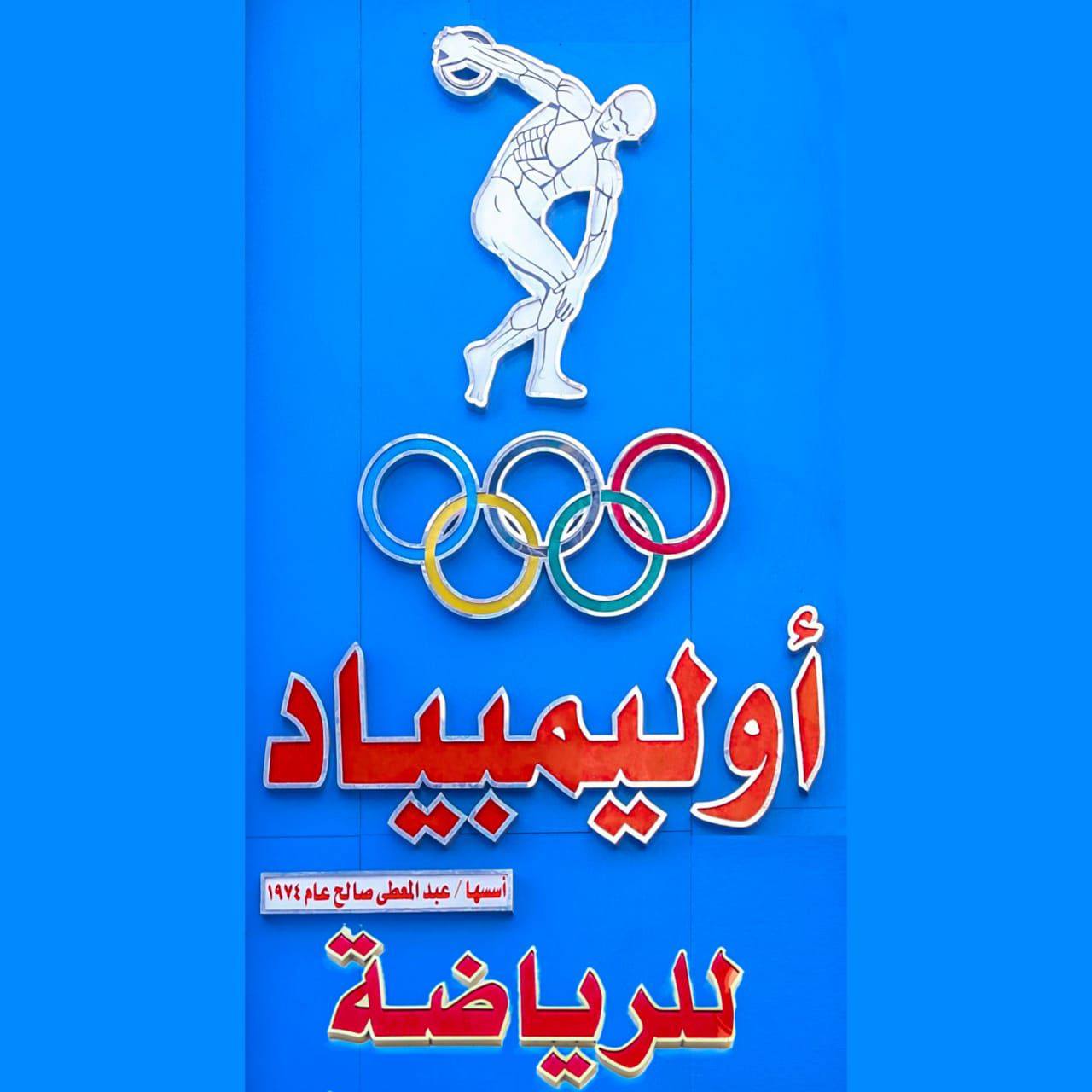 صور اولمبياد للرياضة أسيوط