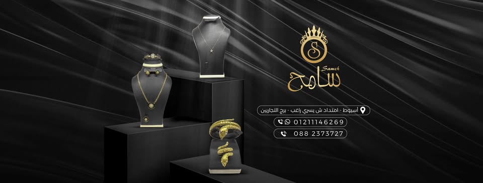 صور مجوهرات سامح أسيوط