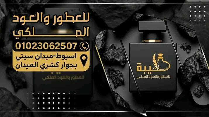 صور طيبة للعطور أسيوط
